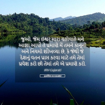 Picture 05 - પુનર્નિયમ 4:5 GUJIRV - જુઓ, જેમ ઈશ્વર મારા - Bible Verse Picture