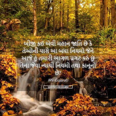 Picture 05 - પુનર્નિયમ 4:8 GUJIRV - બીજી કઈ એવી મહાન - Bible Verse Picture