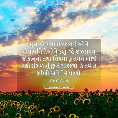 Picture 05 - પુનર્નિયમ 5:1 GUJIRV - મૂસાએ બધા - Bible Verse Picture