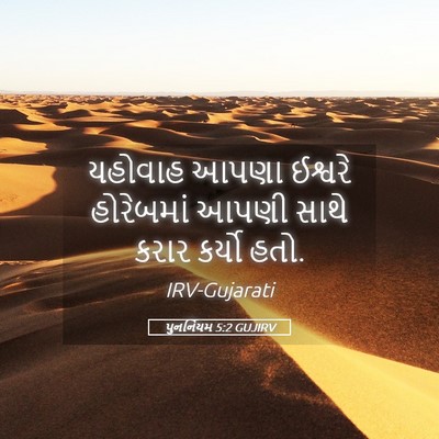 Picture 05 - પુનર્નિયમ 5:2 GUJIRV - યહોવાહ આપણા - Bible Verse Picture