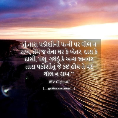 Picture 05 - પુનર્નિયમ 5:21 GUJIRV - ‘તું તારા પડોશીની - Bible Verse Picture