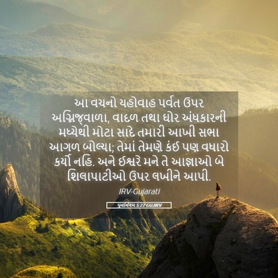 Picture 05 - પુનર્નિયમ 5:22 GUJIRV - આ વચનો યહોવાહ - Bible Verse Picture