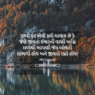 Picture 05 - પુનર્નિયમ 5:26 GUJIRV - પૃથ્વી પર એવો કયો - Bible Verse Picture