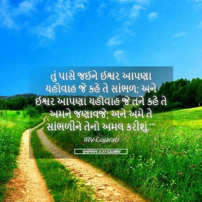 Picture 05 - પુનર્નિયમ 5:27 GUJIRV - તું પાસે જઈને - Bible Verse Picture