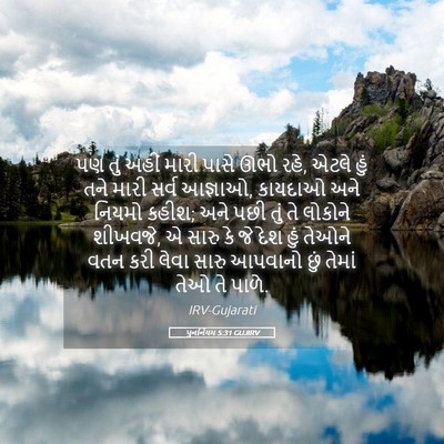 Picture 05 - પુનર્નિયમ 5:31 GUJIRV - પણ તું અહીં મારી - Bible Verse Picture