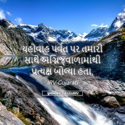 Picture 05 - પુનર્નિયમ 5:4 GUJIRV - યહોવાહ પર્વત પર - Bible Verse Picture