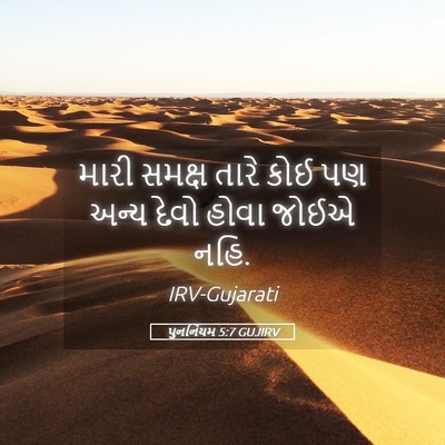 Picture 05 - પુનર્નિયમ 5:7 GUJIRV - મારી સમક્ષ તારે - Bible Verse Picture