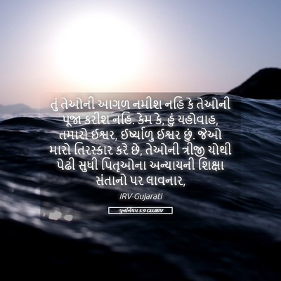 Picture 05 - પુનર્નિયમ 5:9 GUJIRV - તું તેઓની આગળ નમીશ - Bible Verse Picture