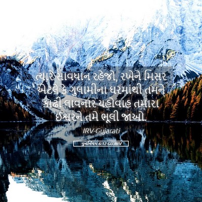 Picture 05 - પુનર્નિયમ 6:12 GUJIRV - ત્યારે સાવધાન - Bible Verse Picture