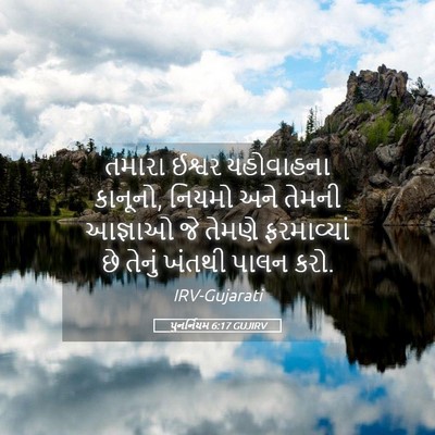 Picture 05 - પુનર્નિયમ 6:17 GUJIRV - તમારા ઈશ્વર - Bible Verse Picture