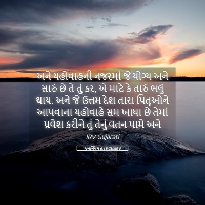 Picture 05 - પુનર્નિયમ 6:18 GUJIRV - અને યહોવાહની - Bible Verse Picture