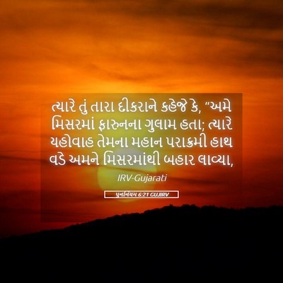 Picture 05 - પુનર્નિયમ 6:21 GUJIRV - ત્યારે તું તારા - Bible Verse Picture