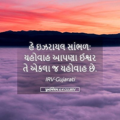 Picture 05 - પુનર્નિયમ 6:4 GUJIRV - હે ઇઝરાયલ સાંભળ: - Bible Verse Picture