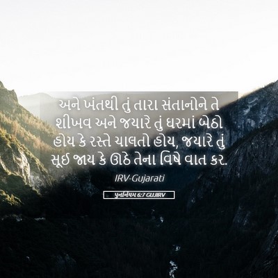 Picture 05 - પુનર્નિયમ 6:7 GUJIRV - અને ખંતથી તું તારા - Bible Verse Picture