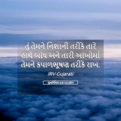 Picture 05 - પુનર્નિયમ 6:8 GUJIRV - તું તેમને નિશાની - Bible Verse Picture