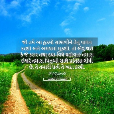 Picture 05 - પુનર્નિયમ 7:12 GUJIRV - જો તમે આ હુકમો - Bible Verse Picture