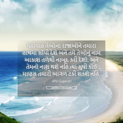 Picture 05 - પુનર્નિયમ 7:24 GUJIRV - યહોવાહ તેઓના - Bible Verse Picture