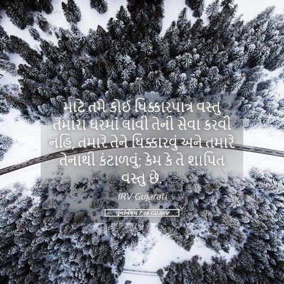 Picture 05 - પુનર્નિયમ 7:26 GUJIRV - માટે તમે કોઈ - Bible Verse Picture