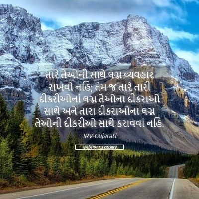 Picture 05 - પુનર્નિયમ 7:3 GUJIRV - તારે તેઓની સાથે - Bible Verse Picture