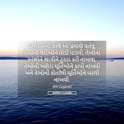 Picture 05 - પુનર્નિયમ 7:5 GUJIRV - તમારે તેઓ સાથે આ - Bible Verse Picture