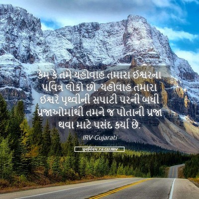 Picture 05 - પુનર્નિયમ 7:6 GUJIRV - કેમ કે તમે યહોવાહ - Bible Verse Picture