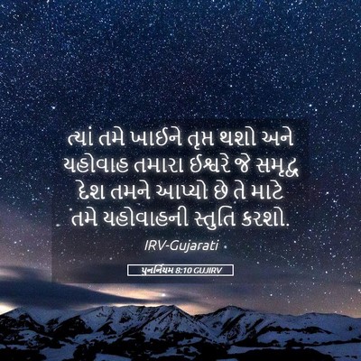 Picture 05 - પુનર્નિયમ 8:10 GUJIRV - ત્યાં તમે ખાઈને - Bible Verse Picture
