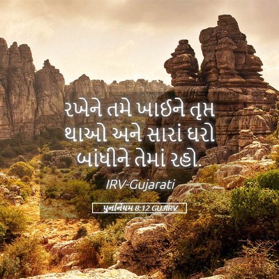 Picture 05 - પુનર્નિયમ 8:12 GUJIRV - રખેને તમે ખાઈને - Bible Verse Picture