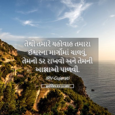 Picture 05 - પુનર્નિયમ 8:6 GUJIRV - તેથી તમારે યહોવાહ - Bible Verse Picture