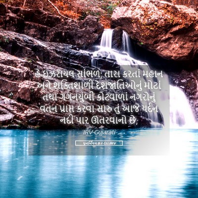 Picture 05 - પુનર્નિયમ 9:1 GUJIRV - હે ઇઝરાયલ સાંભળ; - Bible Verse Picture