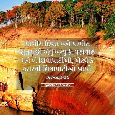 Picture 05 - પુનર્નિયમ 9:11 GUJIRV - ચાળીસ દિવસ અને - Bible Verse Picture