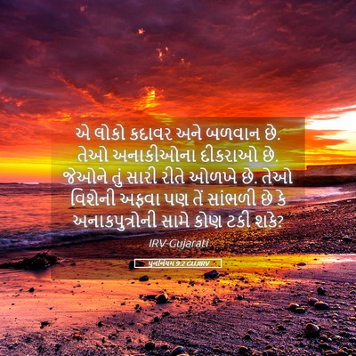 Picture 05 - પુનર્નિયમ 9:2 GUJIRV - એ લોકો કદાવર અને - Bible Verse Picture