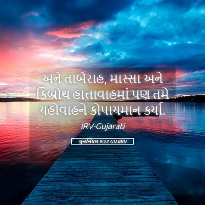 Picture 05 - પુનર્નિયમ 9:22 GUJIRV - અને તાબેરાહ, - Bible Verse Picture
