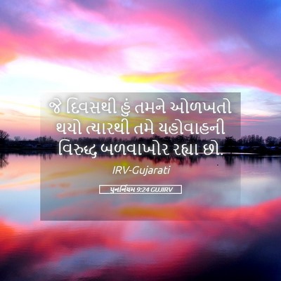 Picture 05 - પુનર્નિયમ 9:24 GUJIRV - જે દિવસથી હું તમને - Bible Verse Picture