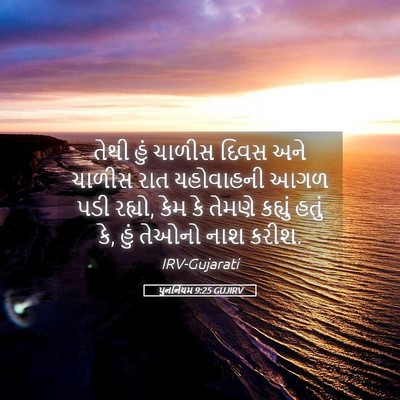 Picture 05 - પુનર્નિયમ 9:25 GUJIRV - તેથી હું ચાળીસ - Bible Verse Picture