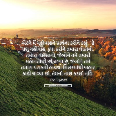 Picture 05 - પુનર્નિયમ 9:26 GUJIRV - એટલે મેં યહોવાહને - Bible Verse Picture