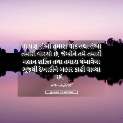 Picture 05 - પુનર્નિયમ 9:29 GUJIRV - તો પણ, તેઓ તમારા - Bible Verse Picture