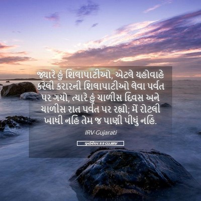 Picture 05 - પુનર્નિયમ 9:9 GUJIRV - જ્યારે હું - Bible Verse Picture