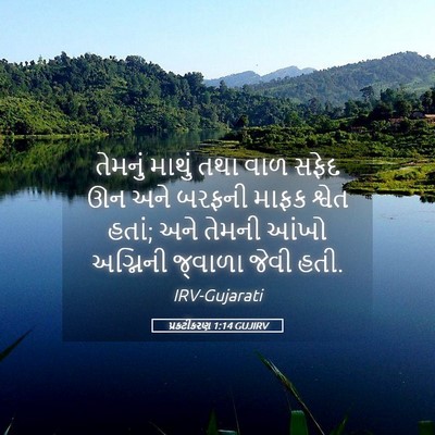 Picture 05 - પ્રકટીકરણ 1:14 GUJIRV - તેમનું માથું તથા - Bible Verse Picture