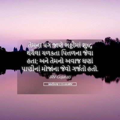 Picture 05 - પ્રકટીકરણ 1:15 GUJIRV - તેમના પગ જાણે - Bible Verse Picture