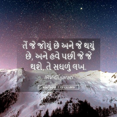 Picture 05 - પ્રકટીકરણ 1:19 GUJIRV - તેં જે જોયું છે અને - Bible Verse Picture