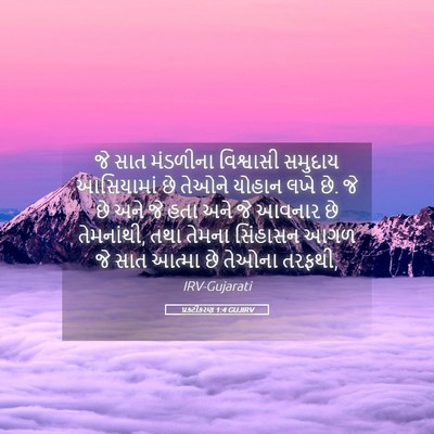 Picture 05 - પ્રકટીકરણ 1:4 GUJIRV - જે સાત મંડળીના - Bible Verse Picture