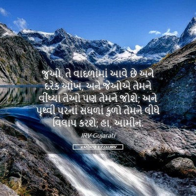 Picture 05 - પ્રકટીકરણ 1:7 GUJIRV - જુઓ, તે વાદળાંમાં - Bible Verse Picture