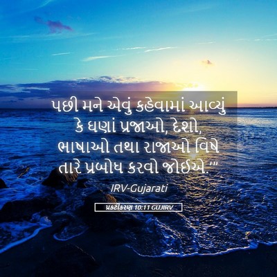 Picture 05 - પ્રકટીકરણ 10:11 GUJIRV - પછી મને એવું - Bible Verse Picture