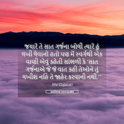 Picture 05 - પ્રકટીકરણ 10:4 GUJIRV - જયારે તે સાત - Bible Verse Picture