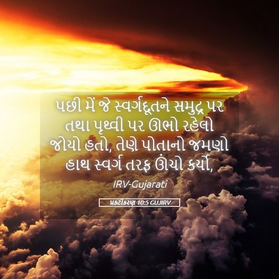 Picture 05 - પ્રકટીકરણ 10:5 GUJIRV - પછી મેં જે - Bible Verse Picture