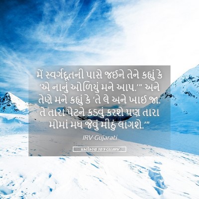 Picture 05 - પ્રકટીકરણ 10:9 GUJIRV - મેં સ્વર્ગદૂતની - Bible Verse Picture