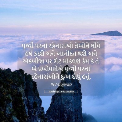 Picture 05 - પ્રકટીકરણ 11:10 GUJIRV - પૃથ્વી પરનાં - Bible Verse Picture