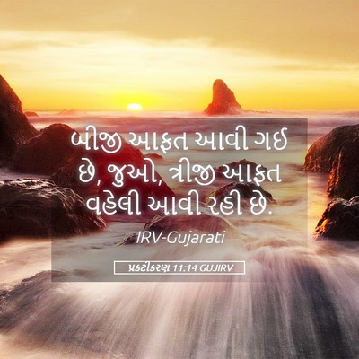 Picture 05 - પ્રકટીકરણ 11:14 GUJIRV - બીજી આફત આવી ગઈ છે, - Bible Verse Picture