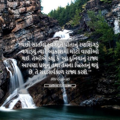 Picture 05 - પ્રકટીકરણ 11:15 GUJIRV - પછી સાતમાં - Bible Verse Picture