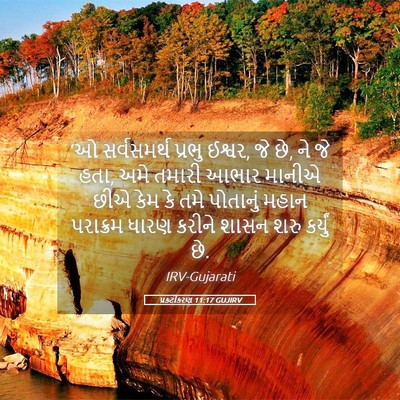 Picture 05 - પ્રકટીકરણ 11:17 GUJIRV - ‘ઓ સર્વસમર્થ - Bible Verse Picture